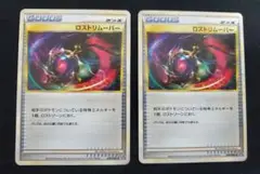ポケモンカード　ロストリムーバー×2枚