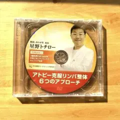 デグー　星野トチロー先生DVD  難聴・側弯症スピード改善テクニック 購入者限定 難聴・側湾症 スピード改善テクニック 星野トチロー