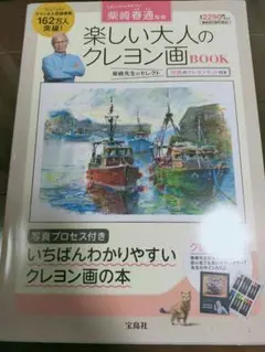 新品　柴崎春通 監修 楽しい大人のクレヨン画BOOK 16色のクレヨンセット付き