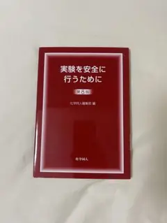 実験を安全に行うために 第8版
