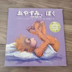 おやすみ、ぼく