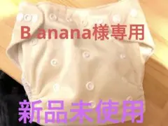 【新品未使用】布おむつ本舗 布おむつカバー