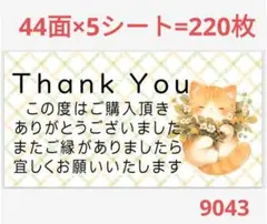 9043 サンキューシール