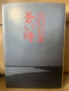 美品　山口百恵　蒼い時　1980年10月出版