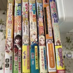 王太子妃は離婚したい他７冊セット