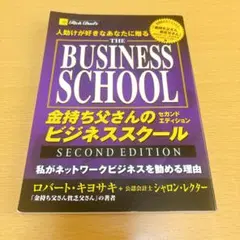 人助けが好きなあなたに贈る金持ち父さんのビジネススクールセカンドエディション