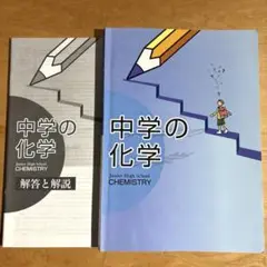 中学の化学 教科書　解答解説付き