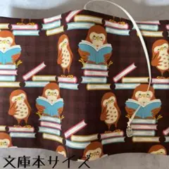【文庫本ブックカバー】読書ふくろう×ふくろうチャーム