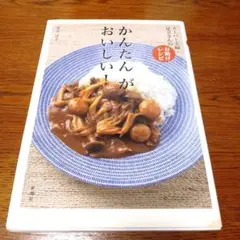 かんたんがおいしい! 　足立洋子 お助けレシピ
