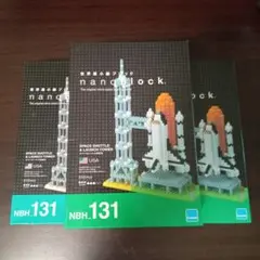 ナノブロック　スペースシャトル　３ケセット　NBH_131