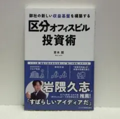 御社の新しい収益基盤を構築する　区分オフィスビル投資術【即購入OK】
