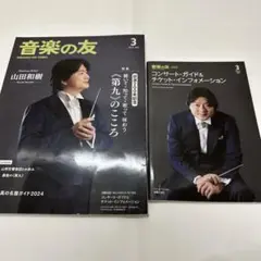 音楽の友　2024.3月号　別冊付録付き