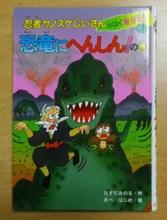 【中古】 妖怪やまんばあをやっつけろの巻 忍者サノスケじいさんゲームブック/ひくまの出版/那須田稔 中古】 妖怪やまんばあをやっつけろの巻 忍者サノスケじいさん