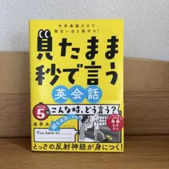 見たまま秒で言う英会話