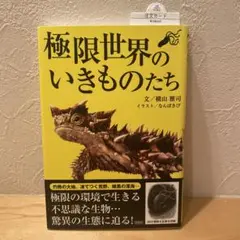 ✴︎新品未使用✴︎極限世界のいきものたち