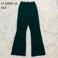 クラシカルエルフ フレアパンツ スラックス オフィスカジュアル ウォッシャブル