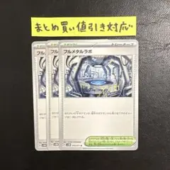 【ポケカ】フルメタルラボ