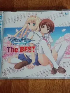 この青空に約束を The BEST vocal collection CD