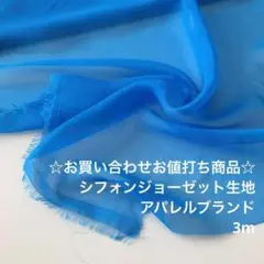 R1S/9469-32♪3m お買い合わせ/ポリエステルシフォンジョーゼット生地