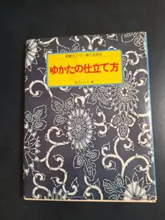 ゆかたの仕立て方 和裁シリーズ