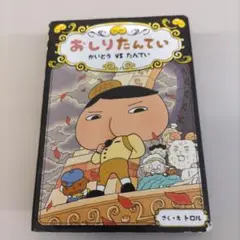 【最終値下げ★】おしりたんてい かいとう vs たんてい