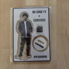 錦戸亮 アクリルスタンド NO GOOD TV × CONVERSE