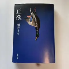 正欲 朝井リョウ 新潮文庫