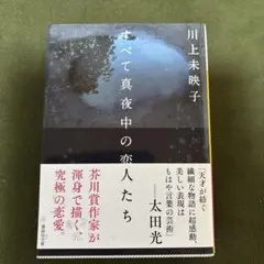 すべて真夜中の恋人たち 川上未映子
