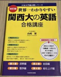 関西大の英語 合格講座 改訂版