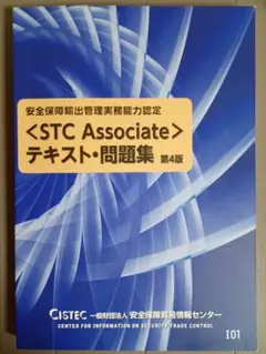 STC Associate テキスト・問題集 第4版