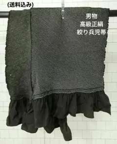 S70番 着物 男物 高級正絹 絞り 兵児帯 黒色 お買い得品