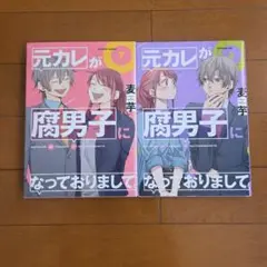 元カレが腐男子になっておりまして。