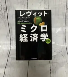 レヴィット ミクロ経済学 基礎編