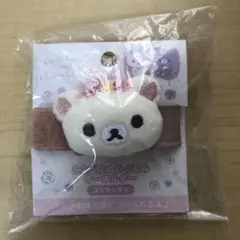 売り切り価格！【新品】コリラックマ　ここだよぬいぐるみキーホルダー　サンエックス