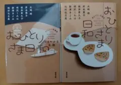おひとりさま日和　おひとりさま日和 ささやかな転機　2冊セット