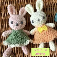 ●ツインズうさちゃん編みぐるみ●【ワンピース4枚付き】着せ替えうさぎ