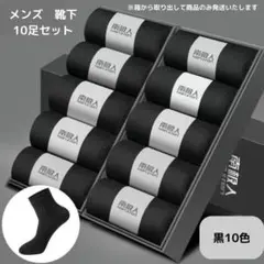 新品 10足セット クルーソックス＜ブラック×10＞吸汗 ビジネス シンプル