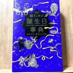 誕生日事典