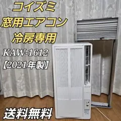KOIZUMI 窓用ルームエアコン KAW-1612 2021年製 Amazon | KAW-1612/W ウインドウエアコン 窓用 冷房除湿専用 4-6