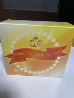 大沢悠里のゆうゆうワイド　悠里の グッドグッドミュージック　５枚セット