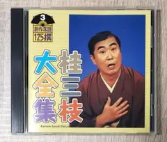 桂三枝大全集 CD 創作落語125撰③