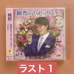 純烈のハッピーバースデー(Fタイプ)