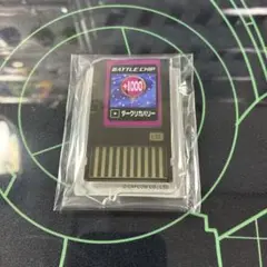 ロックマンエグゼ バトルチップ　アクリルスタンド　ダークリカバリー　カプくじ