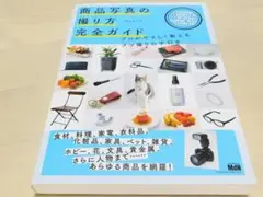 商品写真の撮り方 完全ガイド
