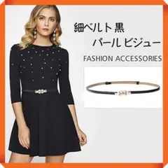 細ベルト 黒 パール ビジュー レディース 時短 韓国