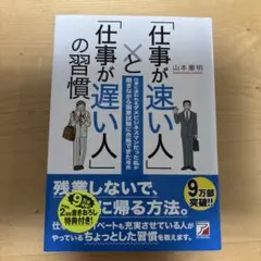 「仕事が速い人」と「仕事が遅い人」の習慣