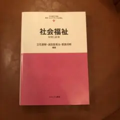 社会福祉 原理と政策　最新・はじめて学ぶ社会福祉 4