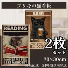 2枚 ★ブリキ 看板 ★ 猫 トイレ 玄関 おもしろ インテリア ビール 本