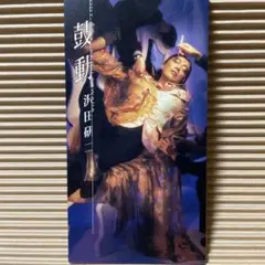 沢田研二 鼓動 8cm cd