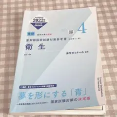 【匿名配送】青問 4 衛生 薬剤師国家試験 対策 参考書 青本 薬学ゼミナール